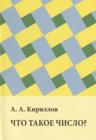 Александр Кириллов - Что такое число