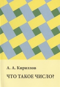 Александр Кириллов - Что такое число