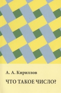 Что такое число