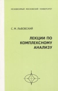 Сергей Львовский - Лекции по комплексному анализу