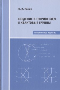Юрий Манин - Введение в теорию схем и квантовые группы