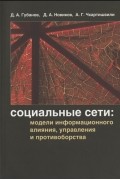  - Социальные сети модели информационного влияния управления и противоборства
