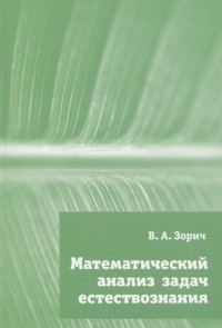 Владимир Зорич - Математический анализ задач естествознания