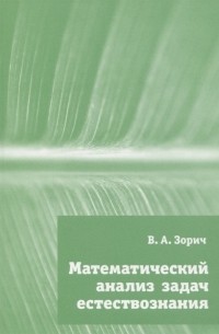 Владимир Зорич - Математический анализ задач естествознания