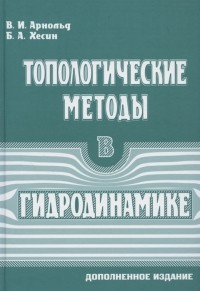  - Топологические методы в гидродинамике