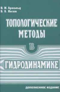  - Топологические методы в гидродинамике