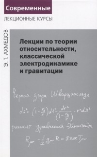 Эмиль Ахмедов - Лекции по теории относительности классической электродинамике и гравитации