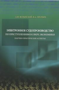  - Электронное судопроизводство по преступлениям в сфере экономики научно-практические аспекты Монография