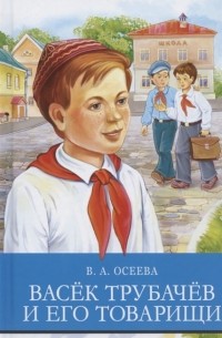 Валентина Осеева - Васек Трубачев и его товарищи