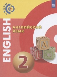  - Английский язык 2 класс Учебник