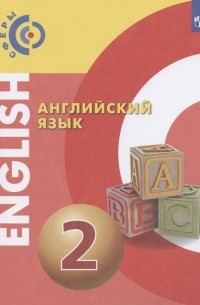  - Английский язык 2 класс Учебник