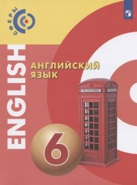  - Английский язык 6 класс Учебник