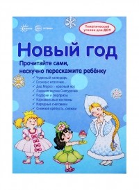 В. А. Шипунова - Новый Год Тематический уголок для ДОУ