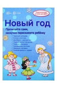 В. А. Шипунова - Новый Год Тематический уголок для ДОУ