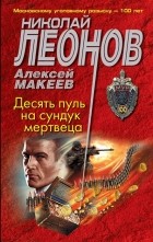 Николай Леонов, Алексей Макеев  - Десять пуль на сундук мертвеца