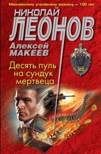 Десять пуль на сундук мертвеца