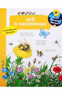 Ангела Вайнхольд - Что Почему Зачем Все о насекомых с волшебными окошками