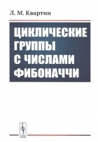 Л.М. Квартин - Циклические группы с числами Фибоначчи
