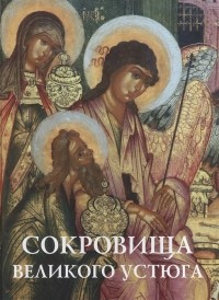  - Сокровища Великого Устюга из собрания Великоустюгского музея-заповедника