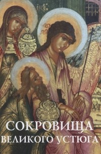  - Сокровища Великого Устюга из собрания Великоустюгского музея-заповедника