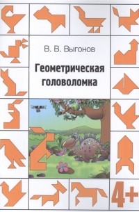 Виктор Выгонов - Геометрическая головоломка 4