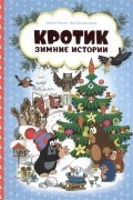 Кротик Зимние истории Сказки
