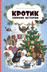 Зденек Милер - Кротик Зимние истории Сказки