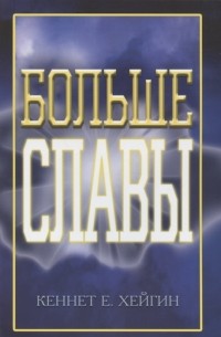 Кеннет Хейгин - Больше славы