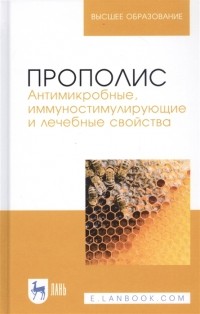  - Прополис Антимикробные иммуностимулирующие и лечебные свойства Монография