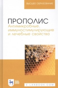  - Прополис Антимикробные иммуностимулирующие и лечебные свойства Монография