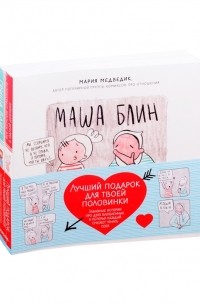 Мария Медведик - Лучший подарок для твоей половинки Забавные истории про двух влюбленных в которых каждый сможет узнать себя комплект из 2 книг