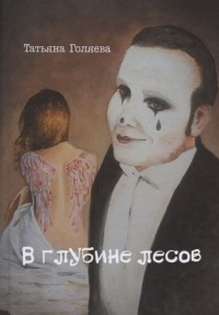 Татьяна Голяева - В глубине лесов