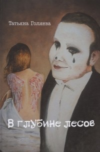 Татьяна Голяева - В глубине лесов
