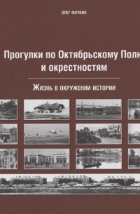 Фочкин Олег Вячеславович - Прогулки по Октябрьскому полю и окрестностям