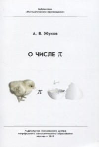 Александр Жуков - О числе пи