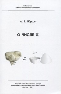 Александр Жуков - О числе пи