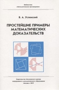 Владимир Успенский - Простейшие примеры математических доказательств