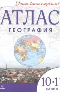 Атлас География 10-11 класс