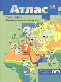  - География Материки океаны народы и страны 7 класс Атлас