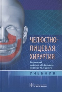  - Челюстно-лицевая хирургия учебник