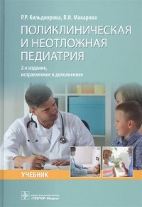  - Поликлиническая и неотложная педиатрия учебник
