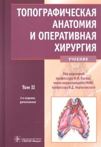  - Топографическая анатомия и оперативная хирургия учебник Том 2