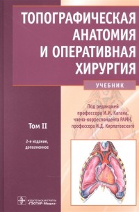  - Топографическая анатомия и оперативная хирургия учебник Том 2