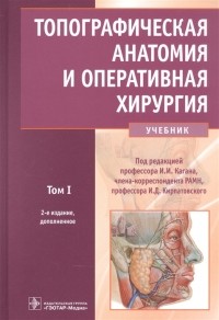  - Топографическая анатомия и оперативная хирургия учебник Том 1
