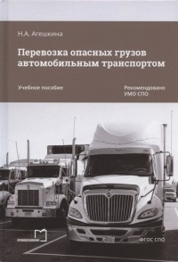 Н. А. Агешкина - Перевозка опасных грузов автомобильным транспортом Учебное пособие