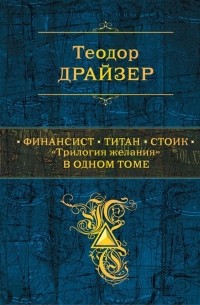  - Финансист Титан Стоик Трилогия желания в одном томе