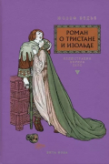 Жозеф Бедье - Роман о Тристане и Изольде