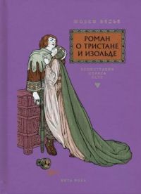 Жозеф Бедье - Роман о Тристане и Изольде