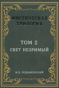 М. В. Лодыженский - Мистическая трилогия Том 2 Свет незримый