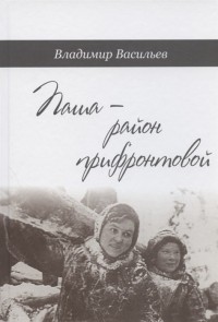 Владимир Васильев - Паша - район прифронтовой